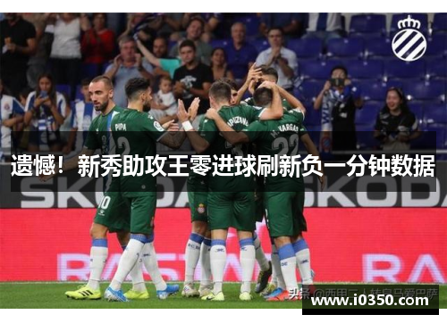 遗憾！新秀助攻王零进球刷新负一分钟数据