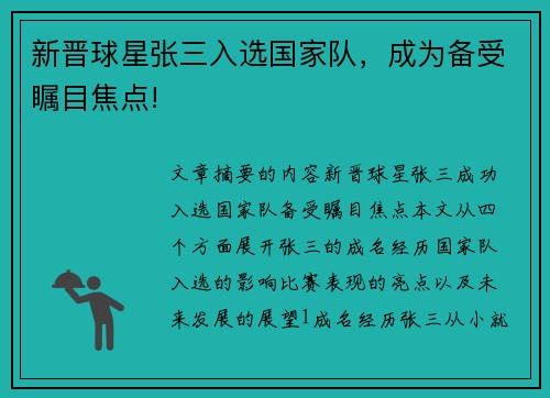 新晋球星张三入选国家队，成为备受瞩目焦点!